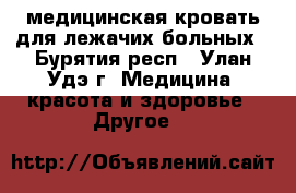 медицинская кровать для лежачих больных - Бурятия респ., Улан-Удэ г. Медицина, красота и здоровье » Другое   